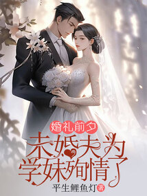 婚禮前夕，未婚夫為學妹殉情了
