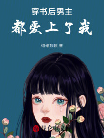 穿書后男主都愛上了我