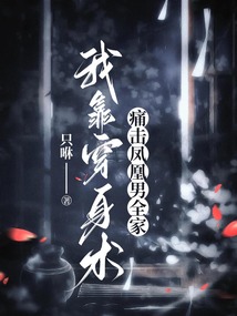 我靠穿身術(shù)痛擊鳳凰男全家