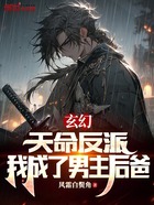玄幻:天命反派,我成了男主后爸在线阅读