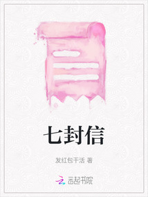 七封信