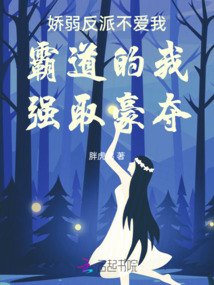 嬌弱反派不愛我霸道的我強取豪奪
