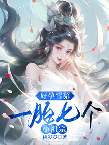好孕雪貂，一胎七個小祖宗