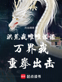 洪荒我唯唯诺诺,万界我重拳出击