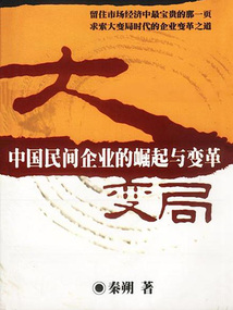 大變局：中國民間企業的崛起與變革