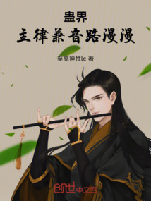 蠱界：主律兼音路漫漫
