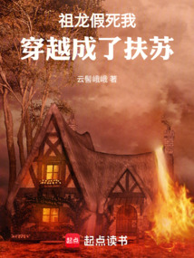 祖龍假死，我穿越成了扶蘇