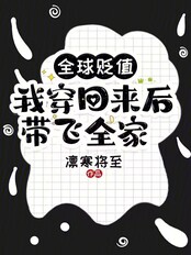 全球贬值，我穿回来后带飞全家！在线阅读