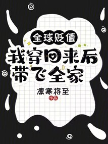全球贬值,我穿回来后带飞全家!
