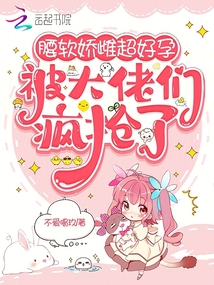 腰軟嬌雌超好孕,,被大佬們瘋搶了