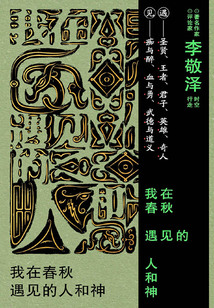 我在春秋遇見的人和神