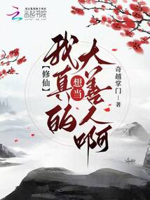 修仙:我真的想當(dāng)大善人啊