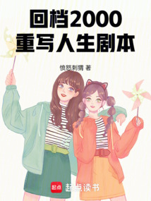 回檔2000,重寫人生劇本