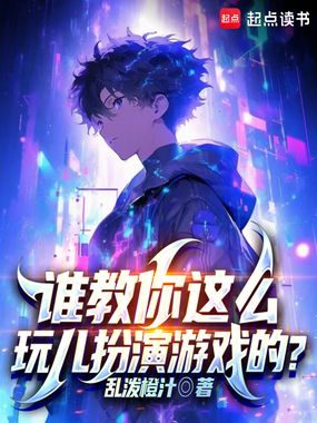 谁教你这么玩儿扮演游戏的?在线阅读