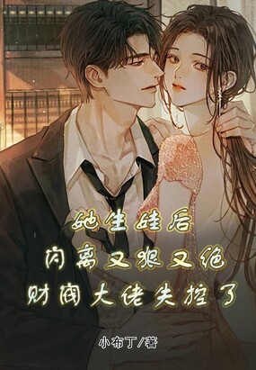 她生娃后闪离又狠又绝，财阀大佬失控了在线阅读