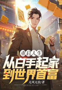 重啟人生：從白手起家到世界首富