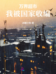 萬界超市,我被國家收編