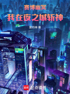 赛博幽冥:我在夜之城斩神在线阅读