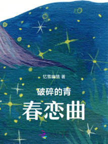 破碎的青春戀曲