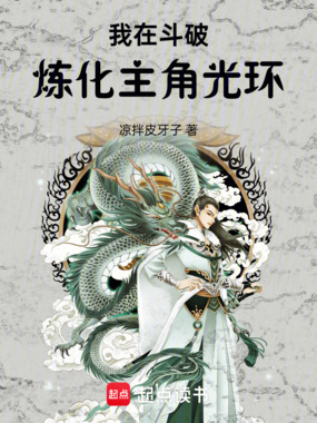 我在斗破炼化主角光环在线阅读