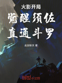 火影：開局覺醒須佐，直通斗羅
