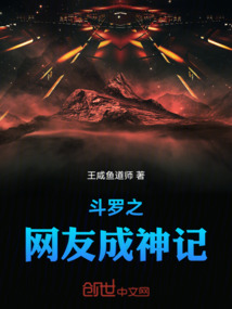 斗羅之網友成神記