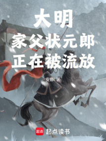 大明：家父狀元郎，正在被流放