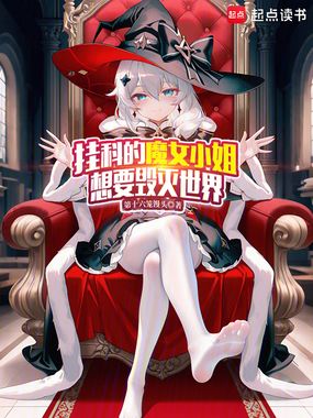 挂科的魔女小姐想要毁灭世界在线阅读