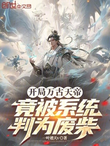 開局萬古天帝,竟被系統判為廢柴