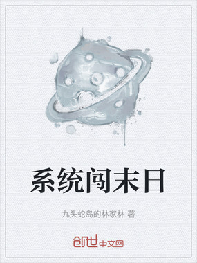系统闯末日在线阅读