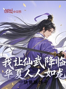 我讓仙武降臨，華夏人人如龍