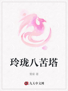 玲珑八苦塔在线阅读