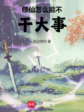 修仙怎么能不干大事在线阅读