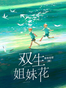 雙生姐妹花