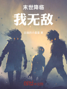 末世降臨我無敵