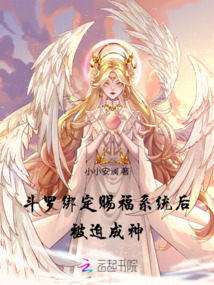 斗羅：綁定賜福系統后，被迫成神