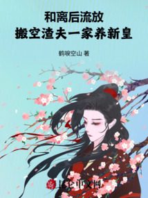 和離后流放,搬空渣夫一家養新皇