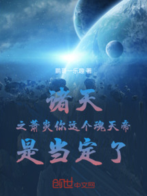 我在諸天中拐走蕭炎成魂天帝