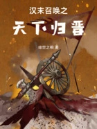 汉末召唤之天下归晋在线阅读