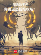 刚无敌于世,你说这是低维牧场?在线阅读