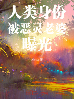 我人类的身份被恶灵老婆曝光了3在线阅读