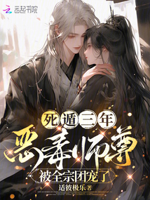 死遁三年，惡毒師尊被全宗團寵了