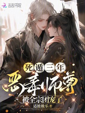 死遁三年,恶毒师尊被全宗团宠了在线阅读