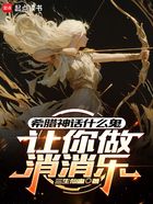 让你做消消乐,希腊神话什么鬼在线阅读