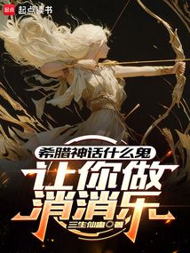 讓你做消消樂，希臘神話什么鬼