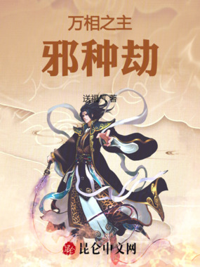 万相之主：邪种劫在线阅读