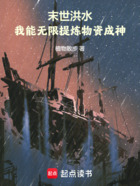 末世洪水:我能无限提炼物资成神在线阅读