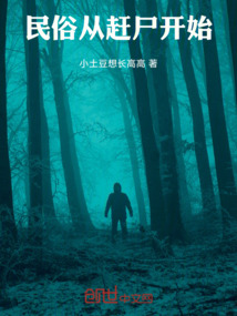 民俗從趕尸開始