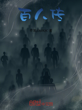 百人传在线阅读