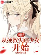 回档:从拯救失踪少女开始在线阅读